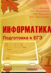 Информатика. Подготовка к ЕГЭ - Абрамян М.Э. и др.  - Скачать презентации бесплатно | Читать или скачать учебники для школы онлайн бесплатно ☑ Школьные учебники school-textbook.com