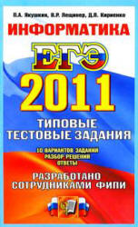 ЕГЭ 2011. Информатика. Типовые тестовые задания - Якушкин П.А., Лещинер В.Р., Кириенко Д.П. - Скачать презентации бесплатно | Читать или скачать учебники для школы онлайн бесплатно ☑ Школьные учебники school-textbook.com