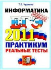 ЕГЭ 2011. Информатика. Практикум по выполнению типовых тестовых заданий ЕГЭ - Чуркина Т.Е. - Скачать презентации бесплатно | Читать или скачать учебники для школы онлайн бесплатно ☑ Школьные учебники school-textbook.com
