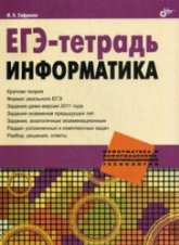 ЕГЭ-тетрадь. Информатика - Сафронов И.К. - Скачать презентации бесплатно | Читать или скачать учебники для школы онлайн бесплатно ☑ Школьные учебники school-textbook.com