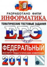 ЕГЭ 2011. Информатика. Тематические тестовые задания ФИПИ - Крылов С.С., Ушаков Д.М.  - Скачать презентации бесплатно | Читать или скачать учебники для школы онлайн бесплатно ☑ Школьные учебники school-textbook.com