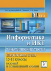 Информатика и ИКТ. Тематические тесты. Подготовка к ЕГЭ. 10-11 классы. Базовый, повышенный, высокий уровни - Под. ред. Лысенко Ф.Ф., Евич Л.Н.  - Скачать презентации бесплатно | Читать или скачать учебники для школы онлайн бесплатно ☑ Школьные учебники school-textbook.com