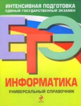 ЕГЭ. Информатика. Универсальный справочник - Трофимова И.А., Яровая О.В.  - Скачать презентации бесплатно | Читать или скачать учебники для школы онлайн бесплатно ☑ Школьные учебники school-textbook.com