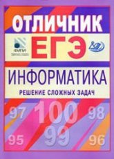 Отличник ЕГЭ. Информатика. Решение сложных задач - Крылов С.С., Ушаков Д.М.  - Скачать презентации бесплатно | Читать или скачать учебники для школы онлайн бесплатно ☑ Школьные учебники school-textbook.com