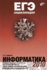 ЕГЭнциклопедия. Информатика - Сафронов И.К. - Скачать презентации бесплатно | Читать или скачать учебники для школы онлайн бесплатно ☑ Школьные учебники school-textbook.com