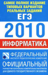 Самое полное издание типовых вариантов реальных заданий ЕГЭ: 2010. Информатика - Якушкин П.А., Ушаков Д.М. - Скачать презентации бесплатно | Читать или скачать учебники для школы онлайн бесплатно ☑ Школьные учебники school-textbook.com