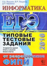 ЕГЭ 2010. Информатика. Типовые тестовые задания - Якушкин П.А., Лещинер В.Р., Кириенко Д.П. - Скачать презентации бесплатно | Читать или скачать учебники для школы онлайн бесплатно ☑ Школьные учебники school-textbook.com