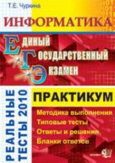 ЕГЭ. Информатика. Практикум по выполнению типовых тестовых заданий ЕГЭ - Чуркина Т.Е.  - Скачать презентации бесплатно | Читать или скачать учебники для школы онлайн бесплатно ☑ Школьные учебники school-textbook.com