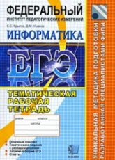 ЕГЭ. Информатика. Тематическая рабочая тетрадь ФИПИ - Крылов С.С., Ушаков Д.М. - Скачать презентации бесплатно | Читать или скачать учебники для школы онлайн бесплатно ☑ Школьные учебники school-textbook.com