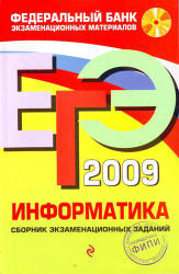 ЕГЭ 2009. Информатика. Сборник экзаменационных заданий - Якушкин П.А., Крылов С.С.  - Скачать презентации бесплатно | Читать или скачать учебники для школы онлайн бесплатно ☑ Школьные учебники school-textbook.com