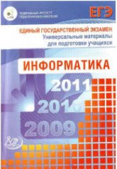 ЕГЭ 2009. Информатика. Универсальные материалы для подготовки учащихся - Крылов С.С, Лешинер В.Р, Якушкин П.А. - Скачать презентации бесплатно | Читать или скачать учебники для школы онлайн бесплатно ☑ Школьные учебники school-textbook.com