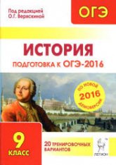 История. Подготовка к ОГЭ-2016. 20 тренировочных вариантов по демоверсии на 2016 год - Под ред. Веряскиной О.Г.  - Скачать презентации бесплатно | Читать или скачать учебники для школы онлайн бесплатно ☑ Школьные учебники school-textbook.com