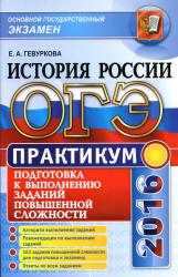 ОГЭ 2016. Практикум по истории России. Подготовка к выполнению заданий повышенной сложности - Гевуркова Е.А. - Скачать презентации бесплатно | Читать или скачать учебники для школы онлайн бесплатно ☑ Школьные учебники school-textbook.com