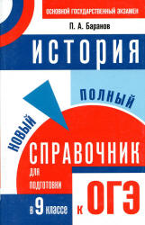 История. Новый полный справочник для подготовки к ОГЭ. 9 класс - Баранов П.А.  - Скачать презентации бесплатно | Читать или скачать учебники для школы онлайн бесплатно ☑ Школьные учебники school-textbook.com