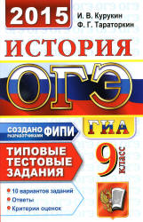 ОГЭ 2015. История. Типовые тестовые задания - Курукин И.В., Тараторкин Ф.Г.  - Скачать презентации бесплатно | Читать или скачать учебники для школы онлайн бесплатно ☑ Школьные учебники school-textbook.com
