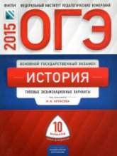 ОГЭ 2015. История. Типовые экзаменационные варианты: 10 вариантов - Под ред. Артасова И.А. - Скачать презентации бесплатно | Читать или скачать учебники для школы онлайн бесплатно ☑ Школьные учебники school-textbook.com