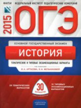 ОГЭ-2015. История. Тематические и типовые экзаменационные варианты: 30 вариантов - Артасов И.А., Мельникова О.Н. - Скачать презентации бесплатно | Читать или скачать учебники для школы онлайн бесплатно ☑ Школьные учебники school-textbook.com