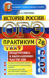 ОГЭ 2015. История России. Практикум. Подготовка к выполнению заданий части 2 (В) - Гевуркова Е.А.  - Скачать презентации бесплатно | Читать или скачать учебники для школы онлайн бесплатно ☑ Школьные учебники school-textbook.com