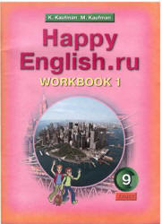 Happy English.ru. 9 класс. Рабочие тетради - Кауфман К.И., Кауфман М.Ю. - Скачать презентации бесплатно | Читать или скачать учебники для школы онлайн бесплатно ☑ Школьные учебники school-textbook.com