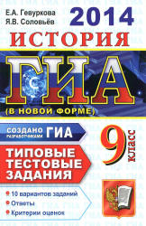 ГИА 2014. История. Типовые тестовые задания - Гевуркова Е.А., Соловьев Я.В.  - Скачать презентации бесплатно | Читать или скачать учебники для школы онлайн бесплатно ☑ Школьные учебники school-textbook.com