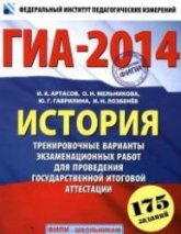 ГИА 2014. История. Тренировочные варианты экзаменационных работ  - Артасов И.А. и др.  - Скачать презентации бесплатно | Читать или скачать учебники для школы онлайн бесплатно ☑ Школьные учебники school-textbook.com
