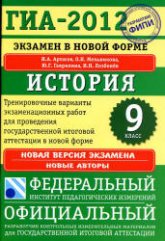 ГИА 2012. История. 9 класс. Тренировочные варианты экзаменационных работ - Артасов И.А., Мельникова О.Н. и др  - Скачать презентации бесплатно | Читать или скачать учебники для школы онлайн бесплатно ☑ Школьные учебники school-textbook.com