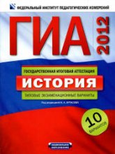 ГИА 2012. История. Типовые экзаменационные варианты: 10 вариантов - Под ред. Артасова И.А. - Скачать презентации бесплатно | Читать или скачать учебники для школы онлайн бесплатно ☑ Школьные учебники school-textbook.com