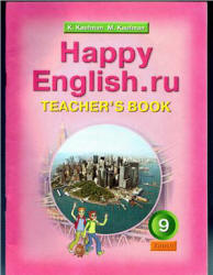 Happy English.ru. 9 класс. Книга для учителя - Кауфман К.И., Кауфман М.Ю. - Скачать презентации бесплатно | Читать или скачать учебники для школы онлайн бесплатно ☑ Школьные учебники school-textbook.com