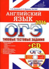 ОГЭ 2016. Английский язык. Типовые тестовые задания - Соловова Е.Н., Маркова Е.С. и др.  - Скачать презентации бесплатно | Читать или скачать учебники для школы онлайн бесплатно ☑ Школьные учебники school-textbook.com