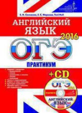 ОГЭ 2016. Английский язык. Практикум  - Солова Е.Н., Маркова Е.С.  - Скачать презентации бесплатно | Читать или скачать учебники для школы онлайн бесплатно ☑ Школьные учебники school-textbook.com