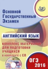 ОГЭ 2016. Английский язык. Комплекс материалов для подготовки учащихся - Веселова Ю.С.  - Скачать презентации бесплатно | Читать или скачать учебники для школы онлайн бесплатно ☑ Школьные учебники school-textbook.com