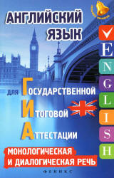 Английский язык для ГИА. Монологическая и диалогическая речь - Ягудена А.Р.  - Скачать презентации бесплатно | Читать или скачать учебники для школы онлайн бесплатно ☑ Школьные учебники school-textbook.com