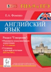 Английский язык. Раздел "Говорение". 7-11 классы. Готовимся к ЕГЭ и ГИА - Фоменко Е.А. - Скачать презентации бесплатно | Читать или скачать учебники для школы онлайн бесплатно ☑ Школьные учебники school-textbook.com