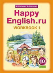 Happy English.ru. 10 класс. Рабочие тетради - Кауфман К.И., Кауфман М.Ю. - Скачать презентации бесплатно | Читать или скачать учебники для школы онлайн бесплатно ☑ Школьные учебники school-textbook.com