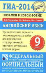 ГИА-2014. Английский язык. Тренировочные варианты экзаменационных работ - Трубанева Н.Н., Бабушис Е.Е., Спичко Н.А. - Скачать презентации бесплатно | Читать или скачать учебники для школы онлайн бесплатно ☑ Школьные учебники school-textbook.com