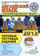 ГИА 2013. Английский язык. Типовые тестовые задания - Маркова Е.С. и др.  - Скачать презентации бесплатно | Читать или скачать учебники для школы онлайн бесплатно ☑ Школьные учебники school-textbook.com