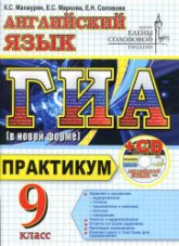 ГИА. Английский язык. Практикум - Махмурян К.С., Маркова Е.С., Соловова Е.Н.  - Скачать презентации бесплатно | Читать или скачать учебники для школы онлайн бесплатно ☑ Школьные учебники school-textbook.com