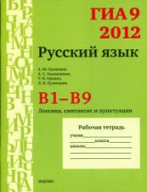 ГИА 9 в 2012 году. Русский язык. Рабочие тетради. В1-В9 - Кузнецов А.Ю. и др  - Скачать презентации бесплатно | Читать или скачать учебники для школы онлайн бесплатно ☑ Школьные учебники school-textbook.com