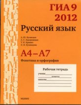 ГИА 9 в 2012 году. Русский язык. Рабочие тетради.  А4-А7 - Кузнецов А.Ю. и др  - Скачать презентации бесплатно | Читать или скачать учебники для школы онлайн бесплатно ☑ Школьные учебники school-textbook.com