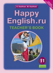 Happy English.ru. 11 класс. Книга для учителя - Кауфман К.И., Кауфман М.Ю.  - Скачать презентации бесплатно | Читать или скачать учебники для школы онлайн бесплатно ☑ Школьные учебники school-textbook.com