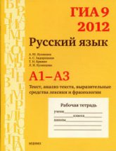 ГИА 9 в 2012 году. Русский язык. Рабочие тетради. А1-А3 - Кузнецов А.Ю. и др  - Скачать презентации бесплатно | Читать или скачать учебники для школы онлайн бесплатно ☑ Школьные учебники school-textbook.com