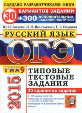 ОГЭ 2015. Русский язык. 9 класс. 30 вариантов типовых тестовых заданий - Гостева Ю.Н., Васильевых И.П., Егораева Г.Т.  - Скачать презентации бесплатно | Читать или скачать учебники для школы онлайн бесплатно ☑ Школьные учебники school-textbook.com