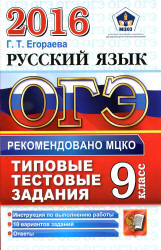 ОГЭ 2016. Русский язык. Типовые тестовые задания - Егораева Г.Т.  - Скачать презентации бесплатно | Читать или скачать учебники для школы онлайн бесплатно ☑ Школьные учебники school-textbook.com