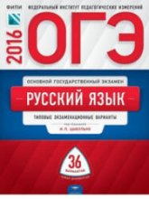 ОГЭ 2016. Русский язык. Типовые экзаменационные варианты: 36 вариантов - Под ред. Цыбулько И.П.  - Скачать презентации бесплатно | Читать или скачать учебники для школы онлайн бесплатно ☑ Школьные учебники school-textbook.com