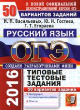 ОГЭ 2016. Русский язык. Типовые тестовые задания: 50 вариантов - Гостева Ю.Н., Васильевых И.П., Егораева Г.Т.  - Скачать презентации бесплатно | Читать или скачать учебники для школы онлайн бесплатно ☑ Школьные учебники school-textbook.com
