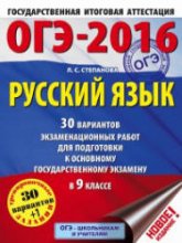 ОГЭ 2016. Русский язык. 30 вариантов экзаменационных работ - Степанова Л.С. - Скачать презентации бесплатно | Читать или скачать учебники для школы онлайн бесплатно ☑ Школьные учебники school-textbook.com