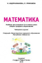 Математика. 2 класс - Абдурахманова Н.Ю. и др.  - Скачать презентации бесплатно | Читать или скачать учебники для школы онлайн бесплатно ☑ Школьные учебники school-textbook.com