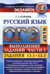 ОГЭ 2016. Русский язык. Выполнение заданий части 3. Задания 15.1-15.3 - Егораева Г.Т.  - Скачать презентации бесплатно | Читать или скачать учебники для школы онлайн бесплатно ☑ Школьные учебники school-textbook.com