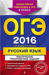 ОГЭ 2016. Русский язык. Тематические тренировочные задания - Бисеров А.Ю., Маслова И.Б. - Скачать презентации бесплатно | Читать или скачать учебники для школы онлайн бесплатно ☑ Школьные учебники school-textbook.com