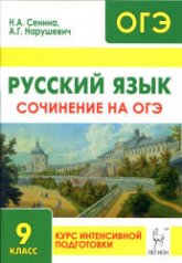 Русский язык. Сочинение на ОГЭ: курс интенсивной подготовки - Сенина Н.А., Нарушевич А.Г.  - Скачать презентации бесплатно | Читать или скачать учебники для школы онлайн бесплатно ☑ Школьные учебники school-textbook.com